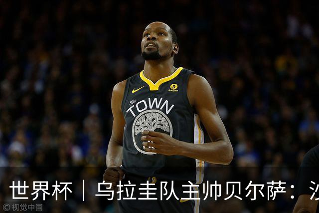 世界杯｜乌拉圭队主帅贝尔萨：沙特队不是“软柿子”