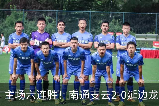 主场六连胜！南通支云2-0延边龙鼎距榜首1分 卡卢卢罗歆破门
