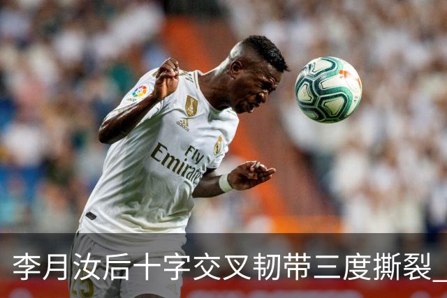 李月汝后十字交叉韧带三度撕裂 和断掉无异