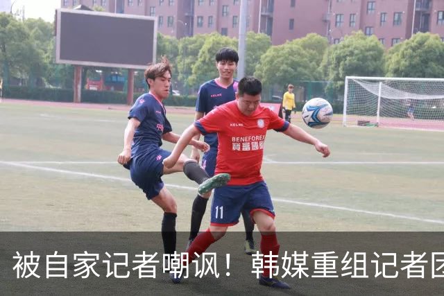 被自家记者嘲讽！韩媒重组记者团后派代表向孙兴慜当面致歉