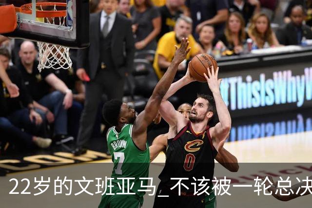 22岁的文班亚马 不该被一轮总决赛定义