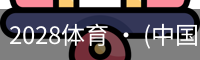 2028体育 · (中国)官方网站
